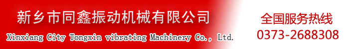 新鄉(xiāng)市同鑫振動(dòng)機(jī)械有限公-全國(guó)服務(wù)熱線0373-2688308！