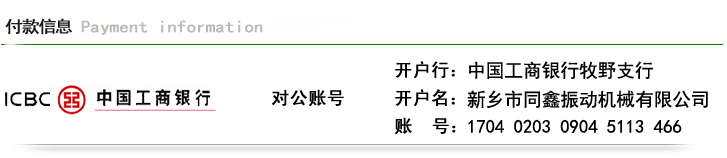 新鄉(xiāng)市同鑫振動機(jī)械有限公司-付款信息