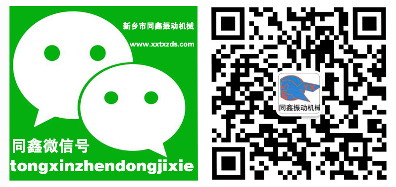 新鄉(xiāng)市同鑫振動(dòng)機(jī)械有限公司微信號(hào):tongxinzhendongjixie打開微信掃一掃功能即可添加,或者直接添加微信號(hào):tongxinzhendongjixie進(jìn)行添加。
